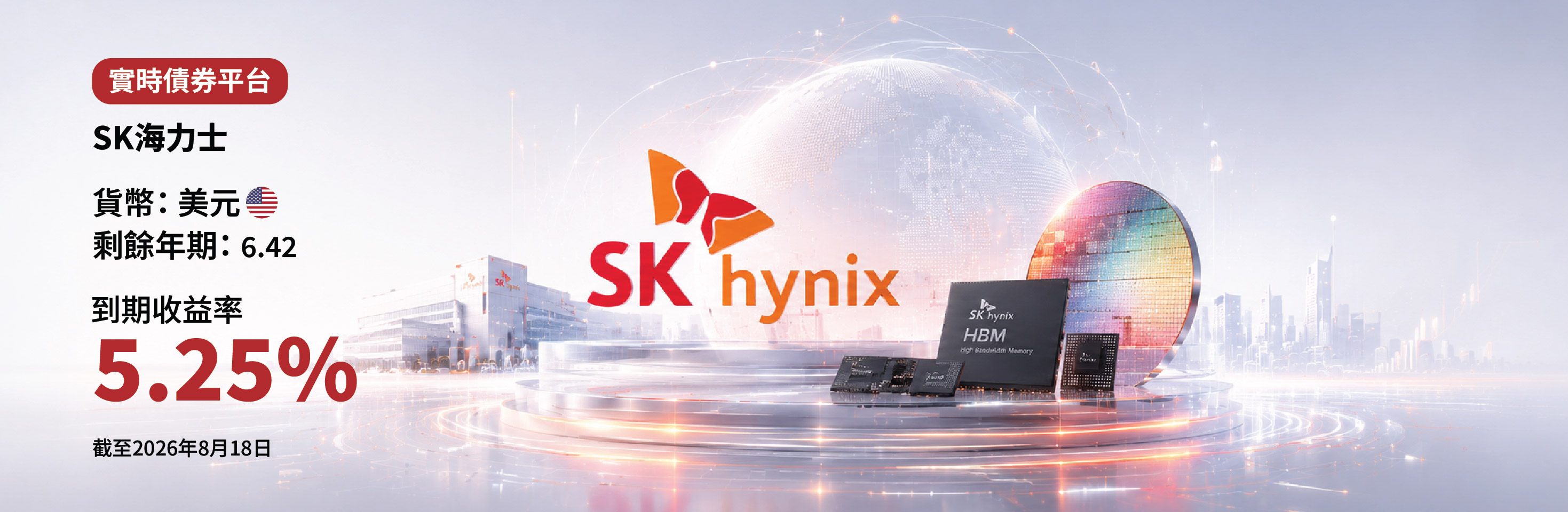 SK海力士收益率高達5.25% - 現已登陸實時債券平台